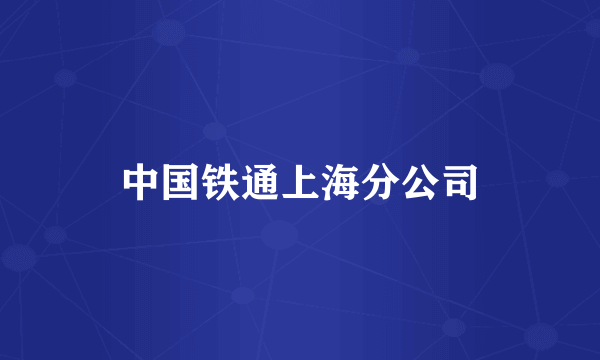 中国铁通上海分公司