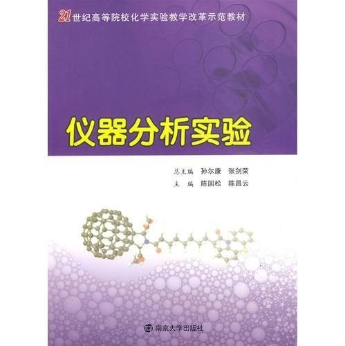 仪器分析实验（2009年南京大学出版社出版的图书）