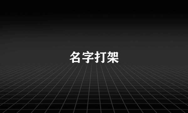 名字打架