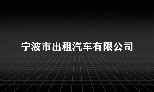 宁波市出租汽车有限公司