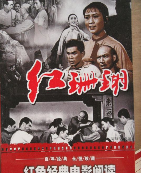 红珊瑚（1961年王少岩执导电影）