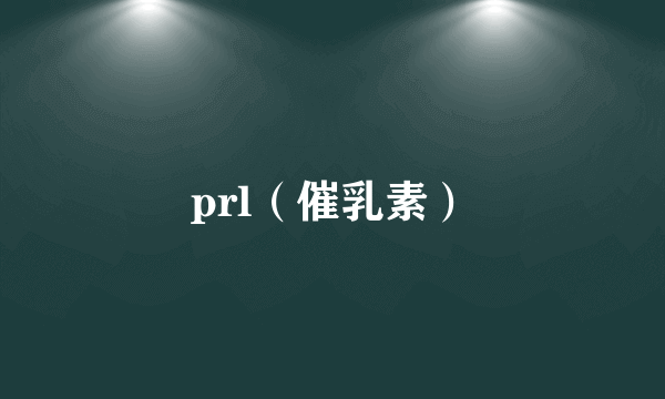 prl（催乳素）