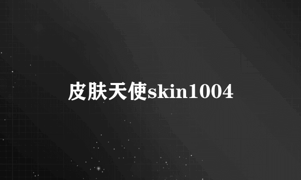 皮肤天使skin1004