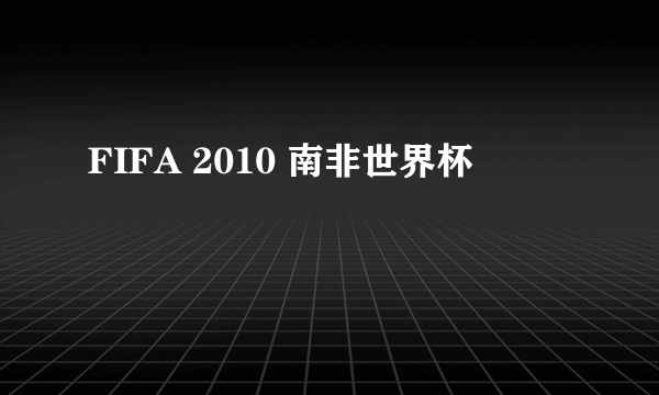 FIFA 2010 南非世界杯