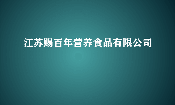 江苏赐百年营养食品有限公司