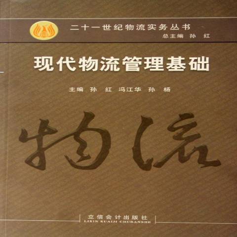 现代物流管理基础（2006年立信会计出版社出版的图书）