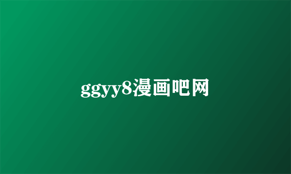 ggyy8漫画吧网