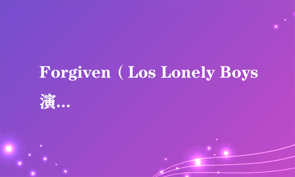 Forgiven（Los Lonely Boys演唱的歌曲）