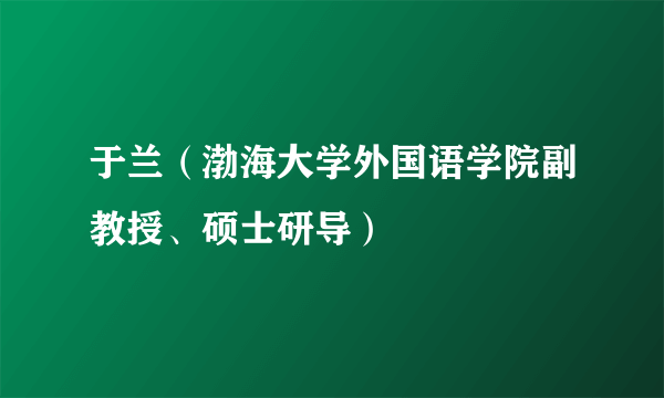 于兰（渤海大学外国语学院副教授、硕士研导）