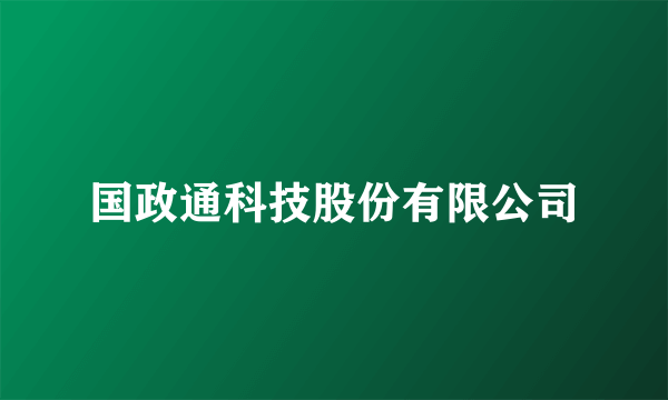 国政通科技股份有限公司