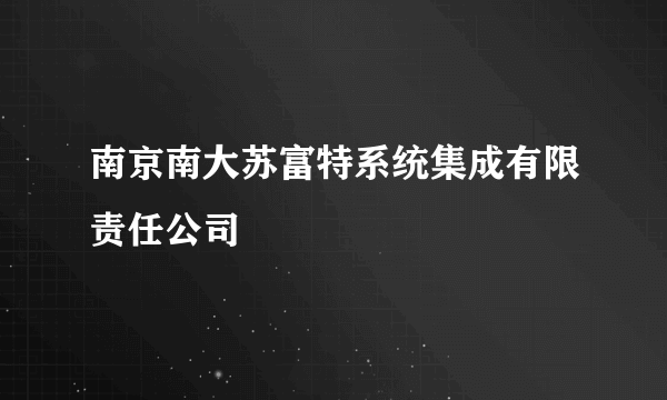 南京南大苏富特系统集成有限责任公司