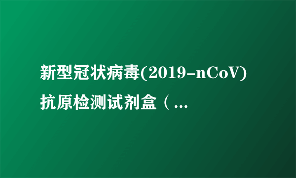 新型冠状病毒(2019-nCoV)抗原检测试剂盒（荧光免疫层析法）（北京华科泰生物技术股份有限公司研发的新冠抗原自测产品）