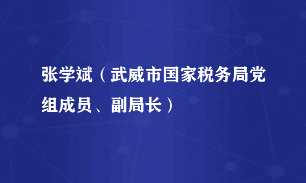 张学斌（武威市国家税务局党组成员、副局长）