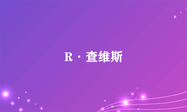 R·查维斯