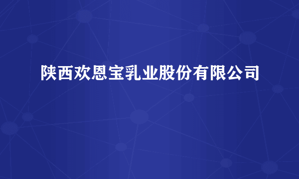 陕西欢恩宝乳业股份有限公司