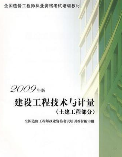 建设工程技术与计量（2009年中国计划出版社出版的图书）