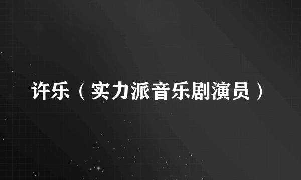 许乐（实力派音乐剧演员）