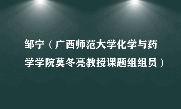 邹宁（广西师范大学化学与药学学院莫冬亮教授课题组组员）