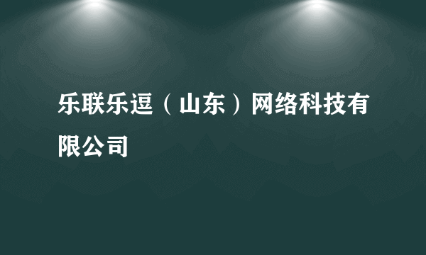 乐联乐逗（山东）网络科技有限公司