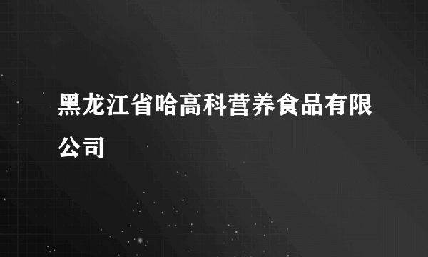 黑龙江省哈高科营养食品有限公司