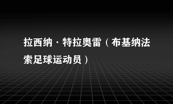 拉西纳·特拉奥雷（布基纳法索足球运动员）