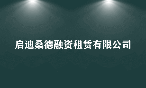 启迪桑德融资租赁有限公司