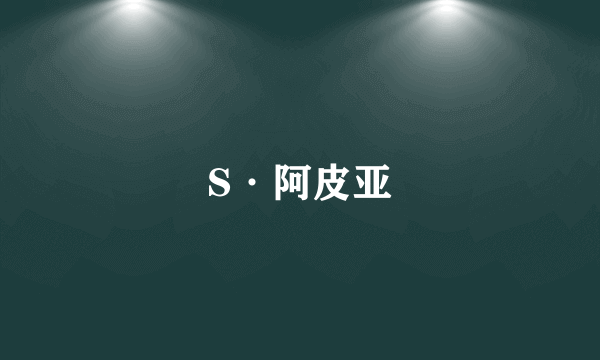 S·阿皮亚