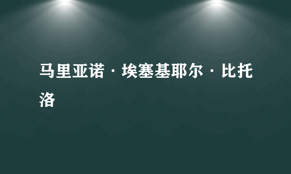 马里亚诺·埃塞基耶尔·比托洛