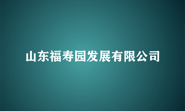 山东福寿园发展有限公司