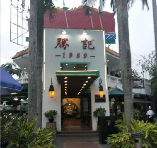 胜记（荔枝公园店）