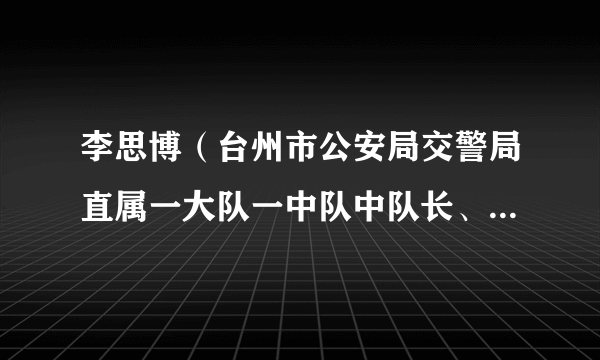 李思博（台州市公安局交警局直属一大队一中队中队长、三级警长）