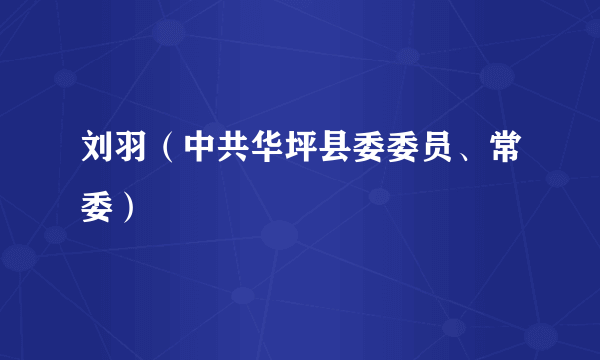 刘羽（中共华坪县委委员、常委）