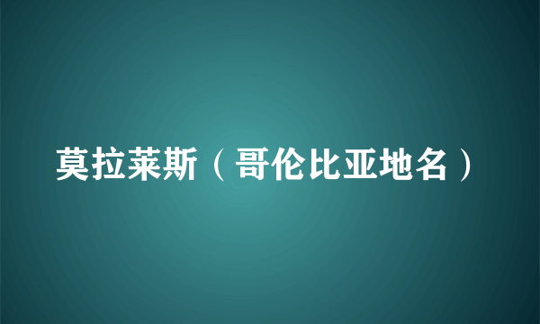 莫拉莱斯（哥伦比亚地名）