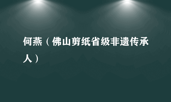 何燕（佛山剪纸省级非遗传承人）