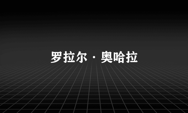 罗拉尔·奥哈拉