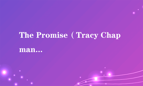 The Promise（Tracy Chapman演唱的歌曲）