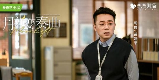 苗建平（电视剧《月光变奏曲》中的角色）