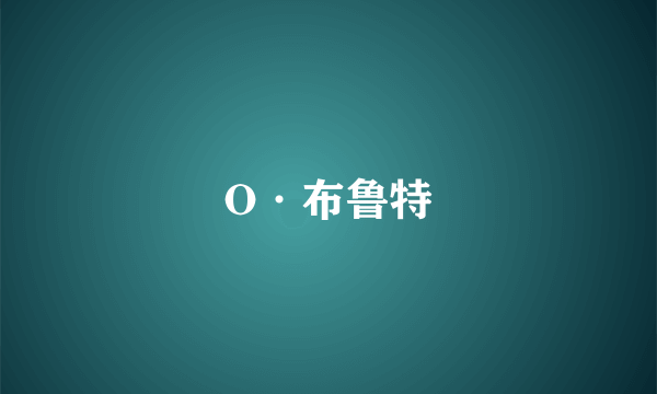 O·布鲁特