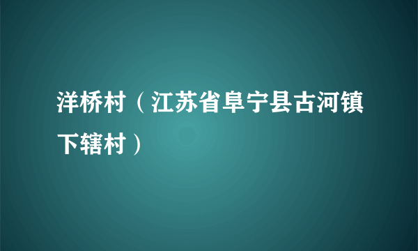 洋桥村（江苏省阜宁县古河镇下辖村）