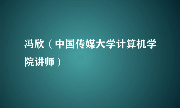 冯欣（中国传媒大学计算机学院讲师）