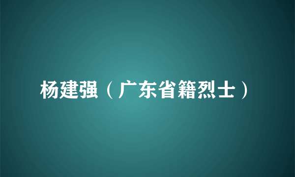 杨建强（广东省籍烈士）