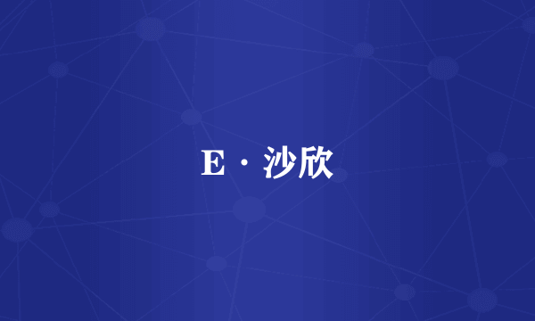 E·沙欣