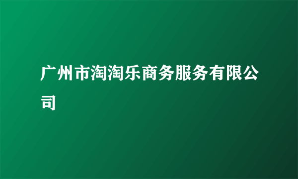 广州市淘淘乐商务服务有限公司