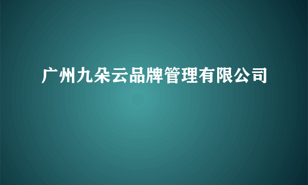 广州九朵云品牌管理有限公司