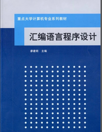 汇编语言程序设计（2009年清华大学出版社出版的图书）