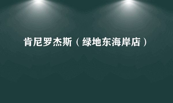 肯尼罗杰斯（绿地东海岸店）