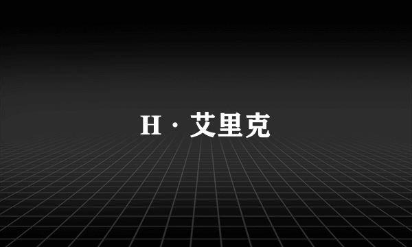 H·艾里克