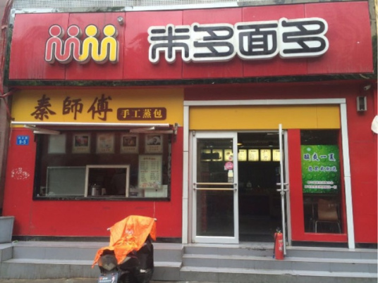 米多面多（二七路店）