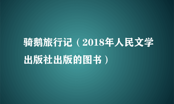 骑鹅旅行记（2018年人民文学出版社出版的图书）