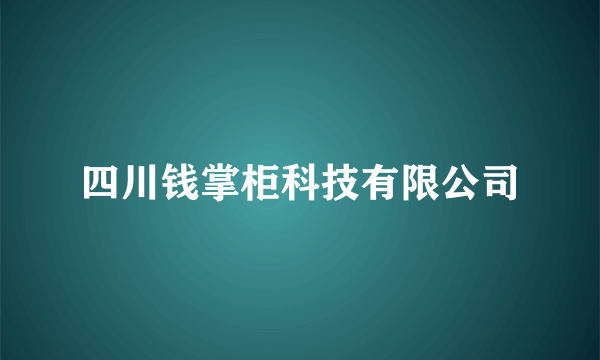 四川钱掌柜科技有限公司